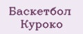 Баскетбол Куроко