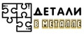 Детали в металле
