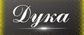Дука