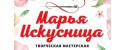 Творческая мастерская Марья Искусница