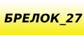 БРЕЛОК_27