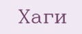 Хаги