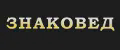 ЗНАКОВЕД