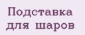 Аналитика бренда подставка для шаров на Wildberries