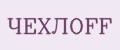 ЧЕХЛOFF