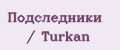 Подследники / Turkan