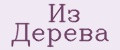 Из Дерева