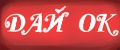 ДАЙ ОК