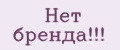 Нет бренда!!!