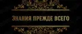 Знания прежде всего