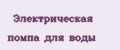 Электрическая помпа для воды