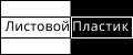 Листовой пластик