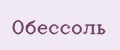 Обессоль
