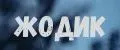 Жодик