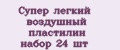 Супер лёгкий воздушный пластилин набор 24 шт