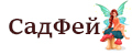СадФей