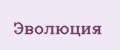 Эволюция