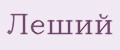 Леший