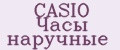 CASIO Часы наручные