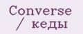 Conversе / кеды