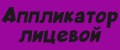 Аппликатор лицевой