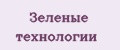 Зеленые технологии