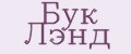 Бук Лэнд