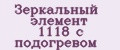Зеркальный элемент 1118 с подогревом