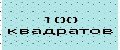 100 квадратов