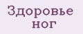 ЗДОРОВЬЕ НОГ