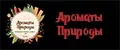 Ароматы Природы