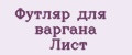 Футляр для варгана Лист