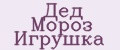 дед мороз игрушка