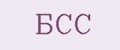 БСС