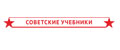 Советские учебники