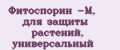 Фитоспорин -М, для защиты растений, универсальный