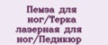 Пемза для ног/Терка лазерная для ног/Педикюр