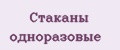 Стаканы одноразовые