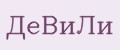 ДеВиЛи