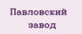 Павловский завод