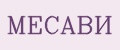 МЕСАВИ