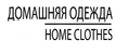 Home Clothes