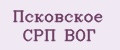 Псковское СРП ВОГ