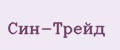 Син-Трейд