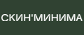 Скинминима