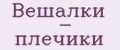 Вешалки - плечики