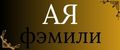 АЯфэмили