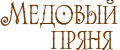 Медовый Пряня