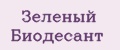 Зеленый Биодесант