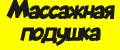 Массажная подушка с термороликами